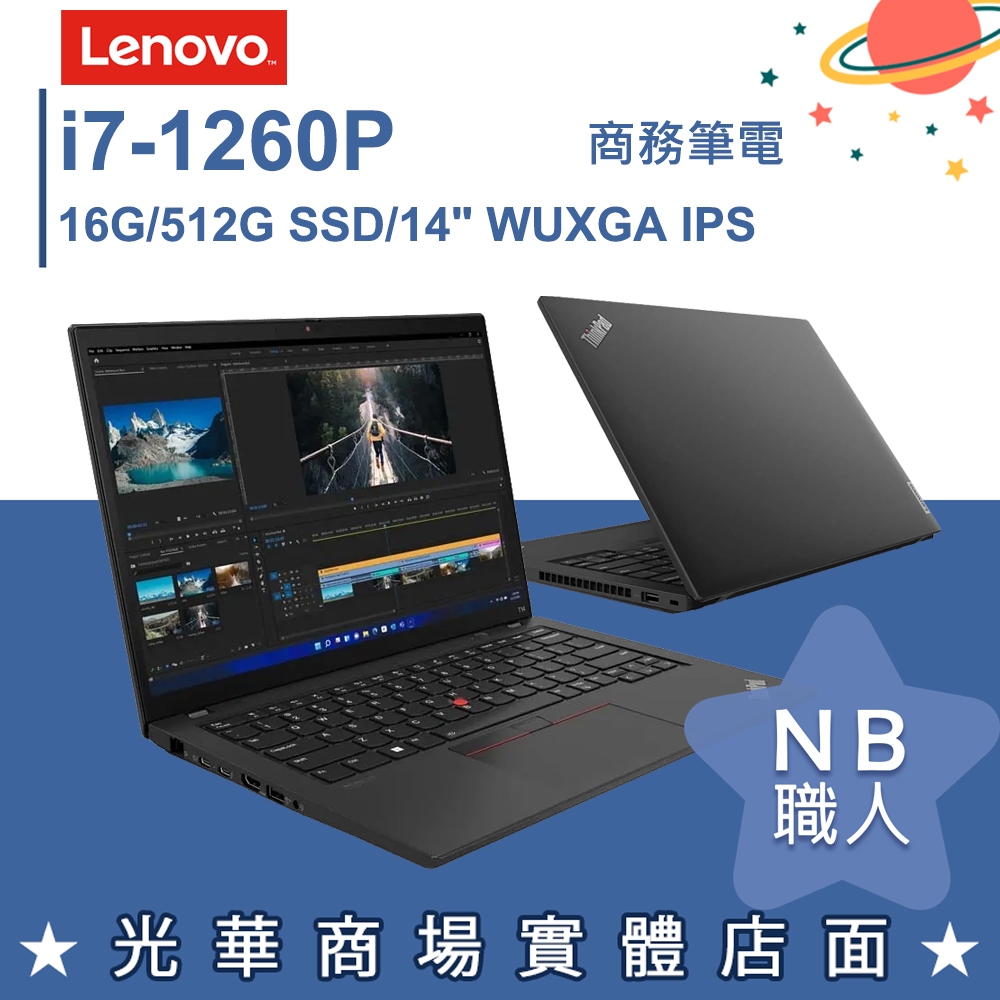 【NB 職人】i7/16G 商務 輕薄 專業版 商用筆電 14吋 聯想Lenovo ThinkPad T14 Gen3