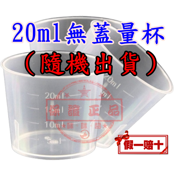 20ml無蓋量杯 滴膠 塑膠量杯 藥水杯 小藥杯 幼稚園分裝杯 小杯 量杯 麵包 食品 量測 實驗 重覆性量杯 烘培量杯