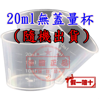 20ml無蓋量杯 滴膠 塑膠量杯 藥水杯 小藥杯 幼稚園分裝杯 小杯 量杯 麵包 食品 量測 實驗 重覆性量杯 烘培量杯