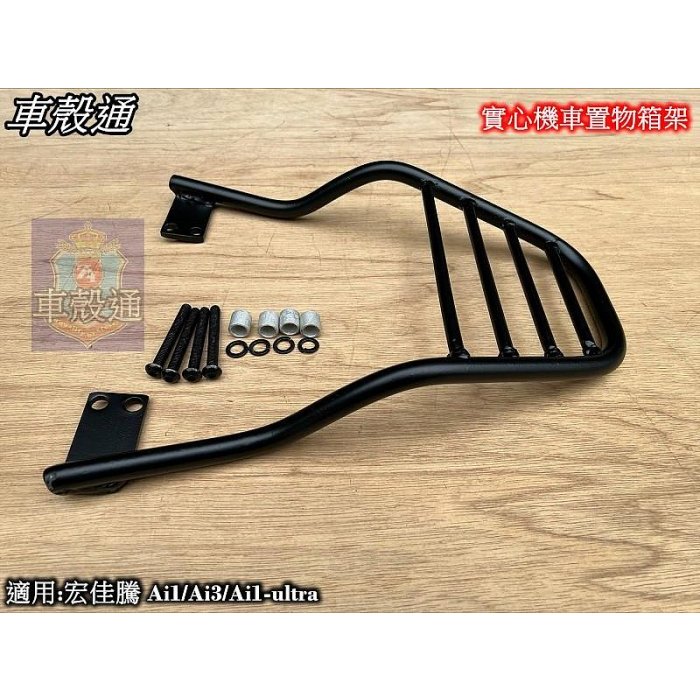 【車殼通】宏佳騰 Ai1 Ai3 Ai1 ultra 後架 後箱架 行李箱架 漢堡架