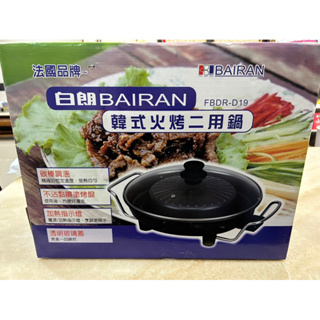白朗 BAIRAN 韓式 火烤 兩用鍋 享受 輕鬆 方便 不費力 FBDR-D19（近全新）
