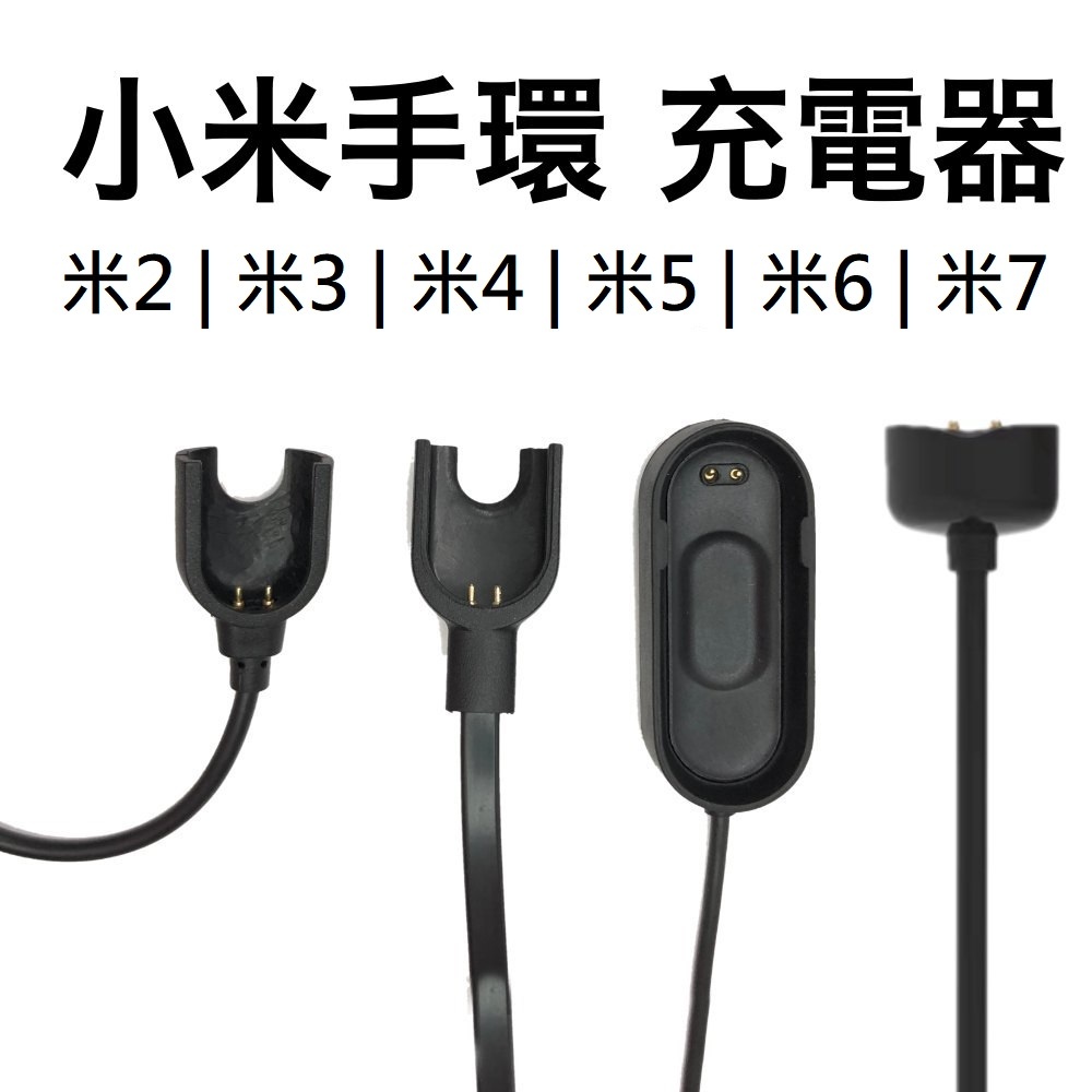 小米手環 2 3 4 5 6 7 8 充電器 小米手環專用充電線 红米 Watch3 米8 active 米 8 Pro