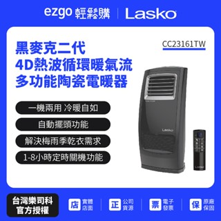 快速出貨 現貨【美國Lasko】黑麥克二代4D熱波循環暖氣流多功能陶瓷電暖器 CC23161TW(保固二年)