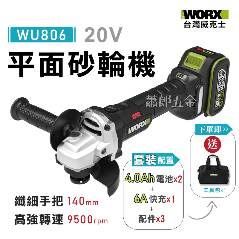 蕭郎五金 WORX 威克士 WU806砂輪機 套裝 威克士 WORX 無刷砂輪機 磨切 拋光 電動砂輪機 2023最新