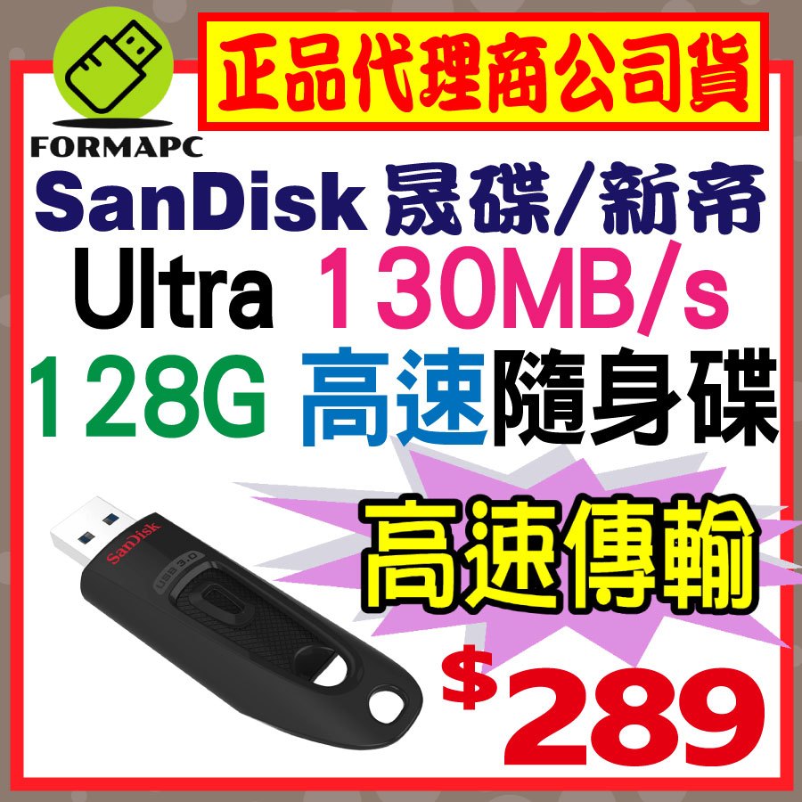 【CZ48】SanDisk Ultra USB 128G 128GB USB3.0 隨身碟 130MB/s 高速儲存碟