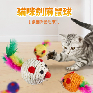 台灣現貨 貓玩具 貓咪玩具 寵物玩具 劍麻玩具 劍麻球 逗貓棒 逗貓 劍麻球玩具 老鼠 貓咪老鼠玩具 老鼠玩具 羽毛