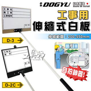 工具神 DOGYU 土牛 白板 工程白板 日期白板 伸縮式白板 工事 工地 D-2C D-3 自拍神器 附貼紙