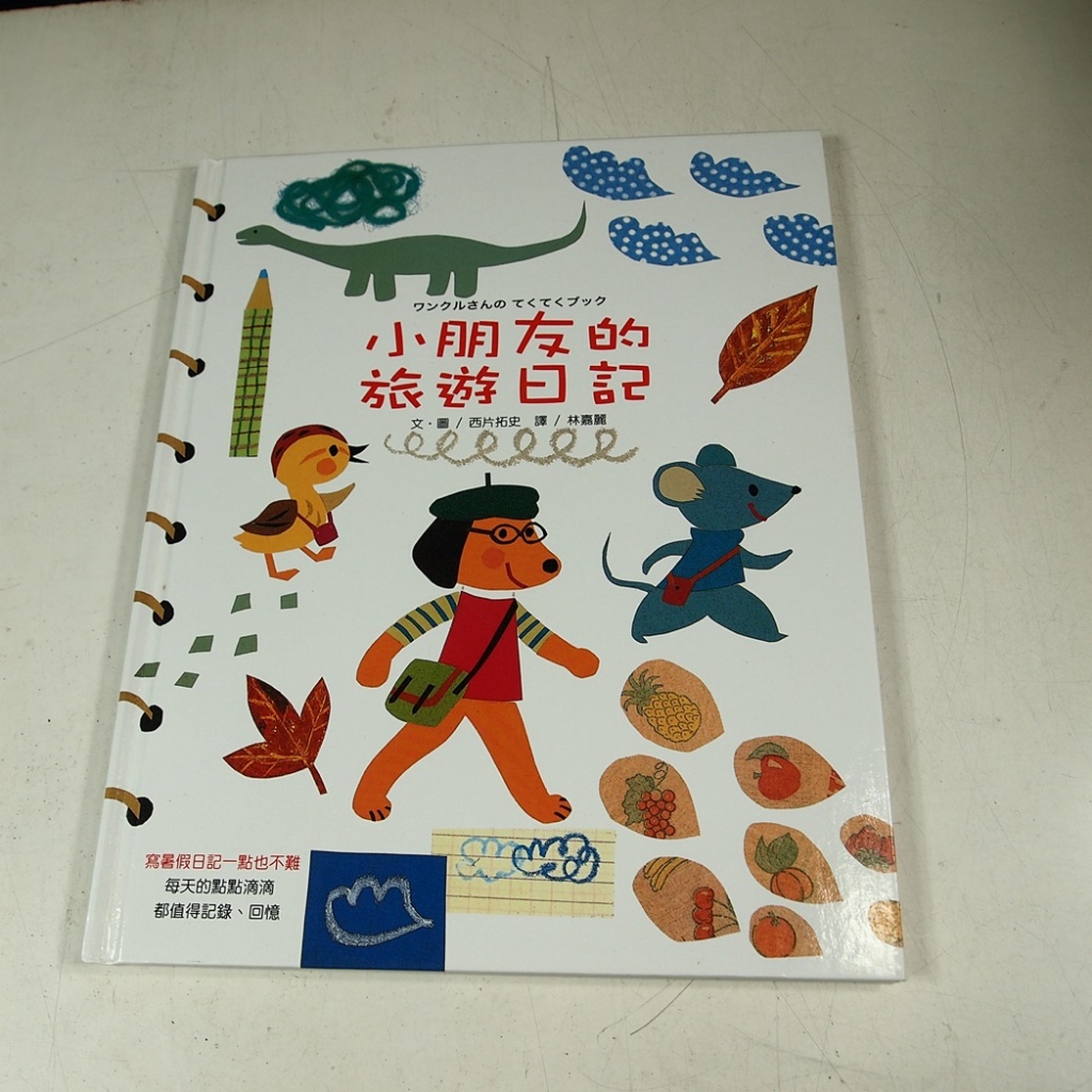 【懶得出門二手書】《小朋友的旅遊日記》│大穎文化│西片拓史│七成新(22Z31)