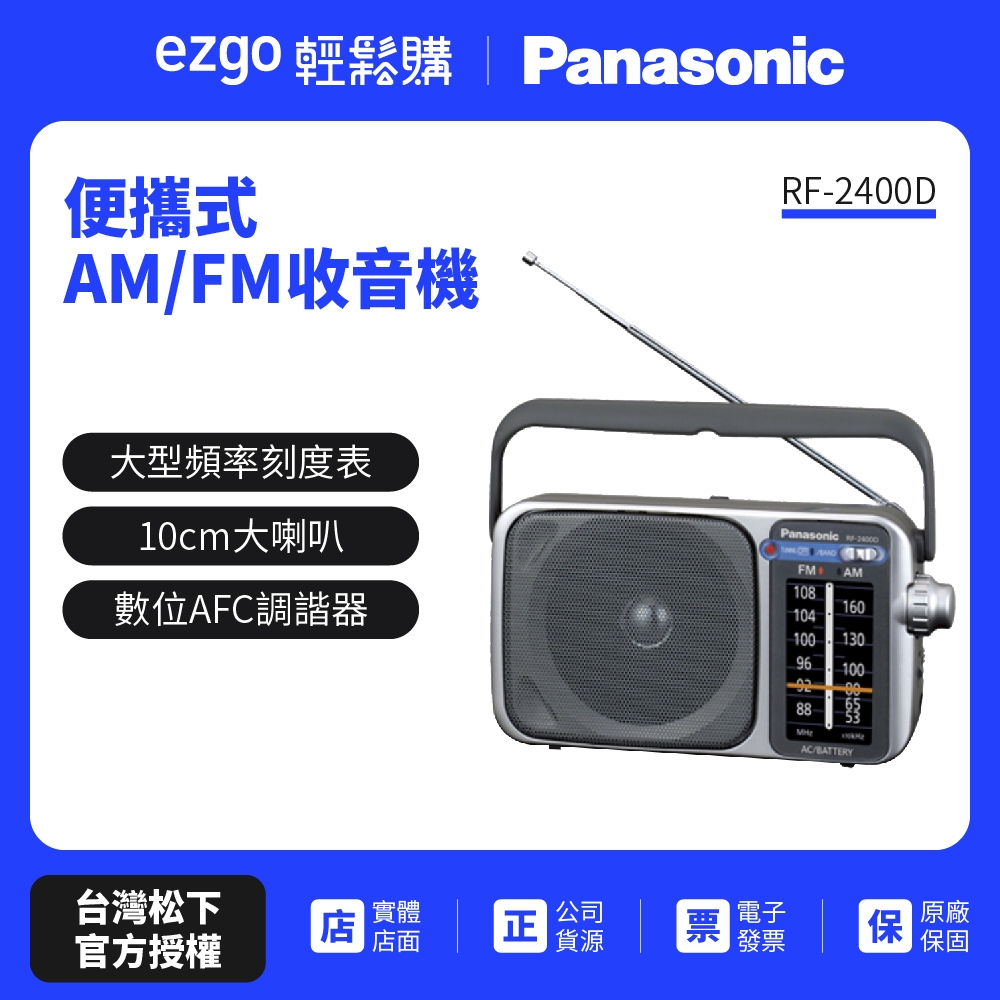 國際牌公司貨【Panasonic國際】便攜式AM/FM收音機 RF-2400D 可插電
