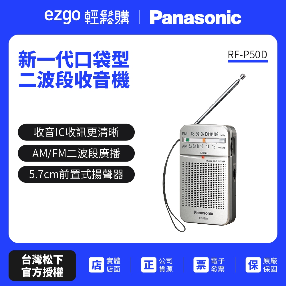 【國際牌公司貨】Panasonic 新一代口袋型二波段收音機 RF-P50D（公司貨保固一年）