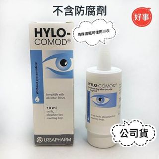 HYLO-COMOD 德爾薩 明沛 隱形眼鏡潤濕液 專利真空瓶 含玻尿酸 不含防腐劑 軟式、硬式隱形眼鏡可使用