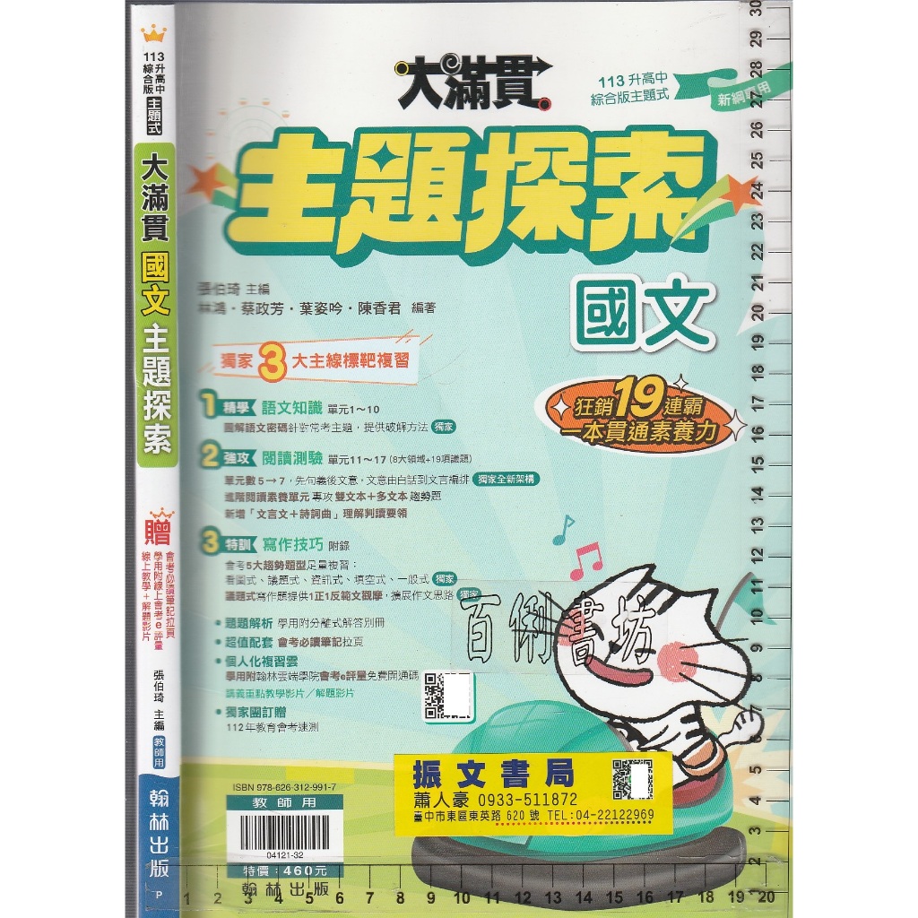 4 O 112年5月再版, 新綱專用《113升高中 主題式 大滿貫 國文 主題探索 教師用》翰林 P