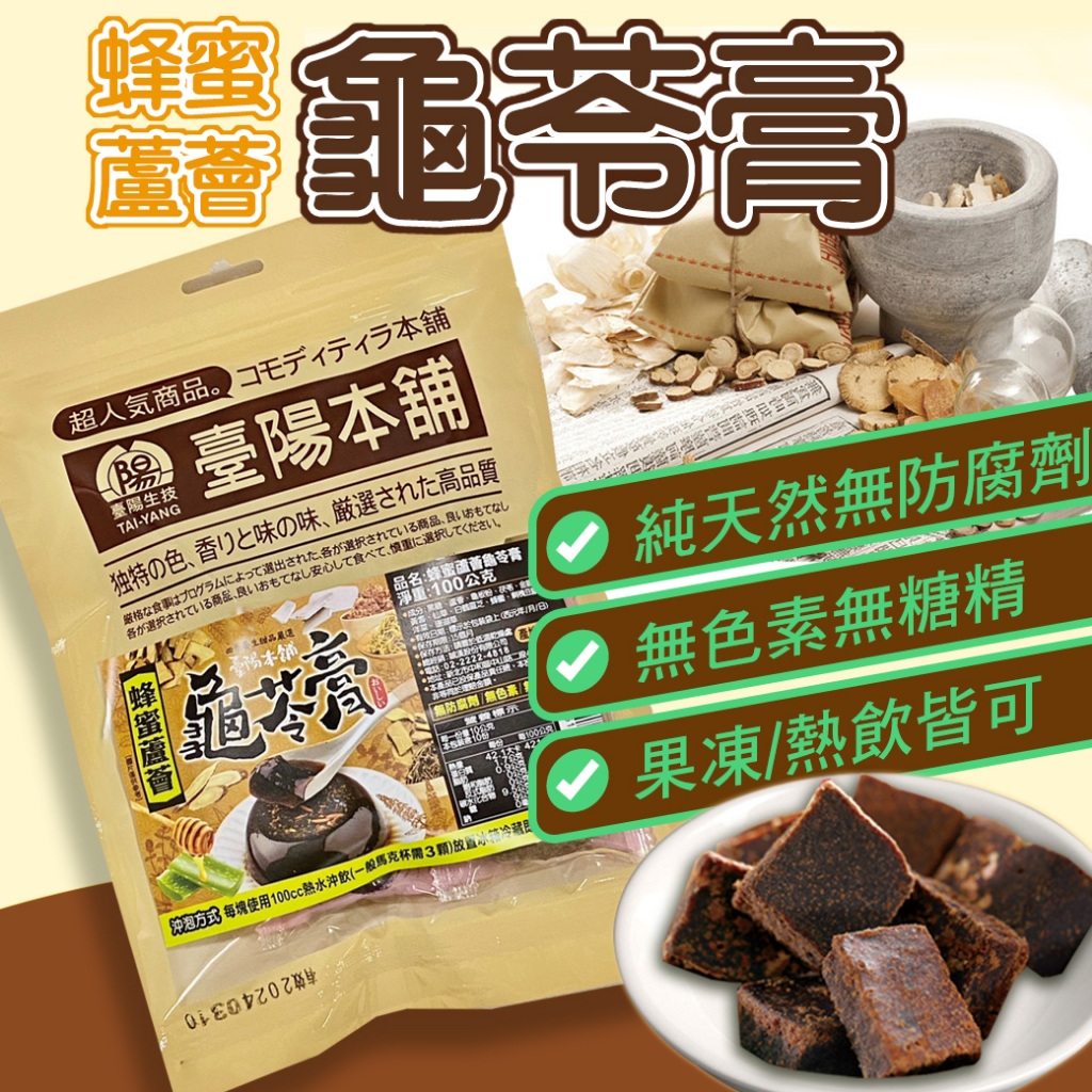 蜂蜜蘆薈龜苓膏  龜苓膏 100公克