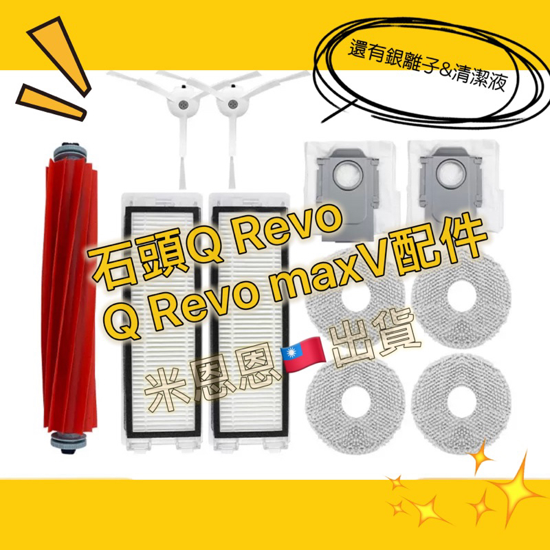台中現貨🔥石頭Q Revo掃地機器人耗材Q revo maxV耗材配件 Qrevo pro s濾網 拖布架 邊刷 集塵袋