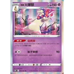 [ALG卡牌專門] 寶可夢 PTCG 中文版 洗翠火爆獸 S10D F 023/067 R