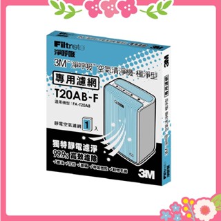 🌸花花好物家🌸 3M 淨呼吸 極淨型10坪空氣清淨機 專用替換濾網 T20AB-F