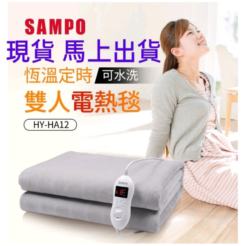 全新公司貨－SAMPO聲寶恆溫定時雙人電熱毯 HY-HA12(可水洗)保暖電毯-露營電毯