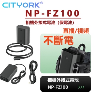 🔰NP-FZ100 假電池 外接電池 電源適配器供電 Sony a7R V a7 IV a7S III a7C