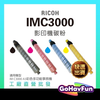 RICOH IMC3000 IM C3000 C3000SP 影印機碳粉 碳粉匣 理光 影印機 A3影印機 多功能事務機