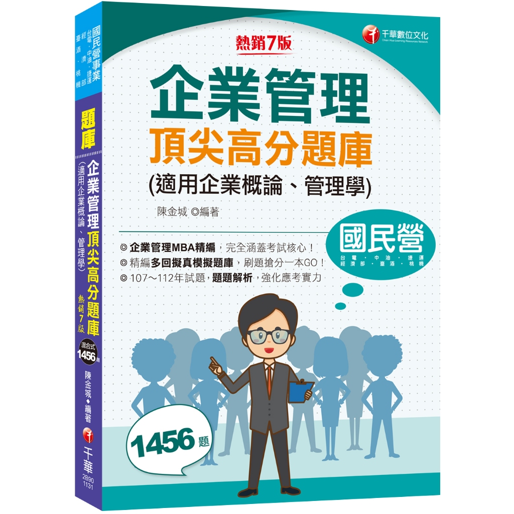 【千華】2024【企業管理MBA精編】企業管理頂尖高分題庫(適用企業概論、管理學)（七版）〔國民營事業／台電／中油／台酒／經濟部／捷運／桃機〕_作者：陳金城