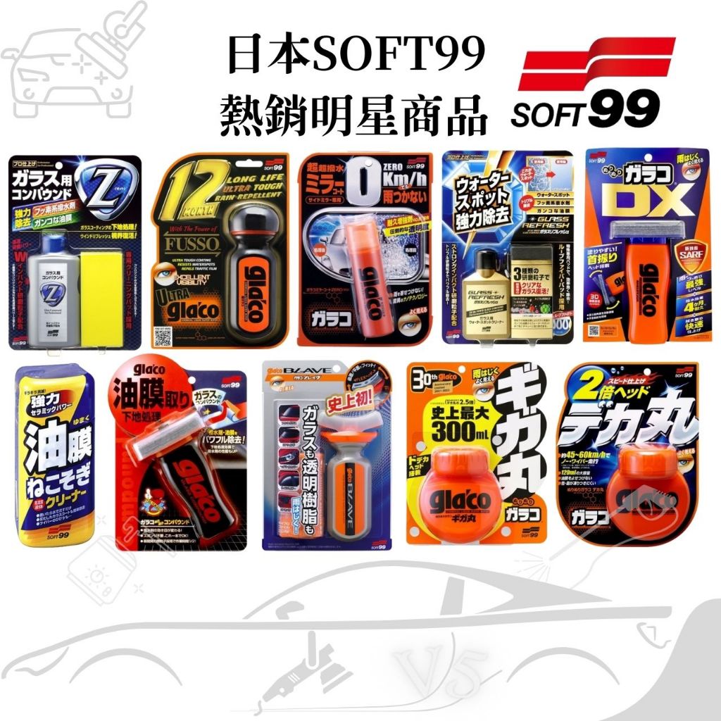 [正品公司貨]SOFT99系列 6倍耐久 後視鏡撥水劑 玻璃復活劑 撥水油膜去除劑 免雨刷(曲面) 除油膜 潑水劑