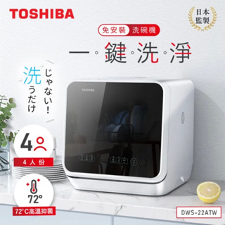 （不議價）二手使用約半年｜TOSHIBA 東芝4人份免安裝全自動洗碗機(DWS-22ATW)