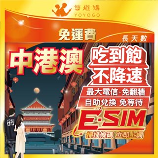 【中港澳eSIM】自助兌換 免等待 中國 香港 澳門 大陸 免翻牆 吃到飽 無限 網卡 上網卡 網路 上網 電話 卡