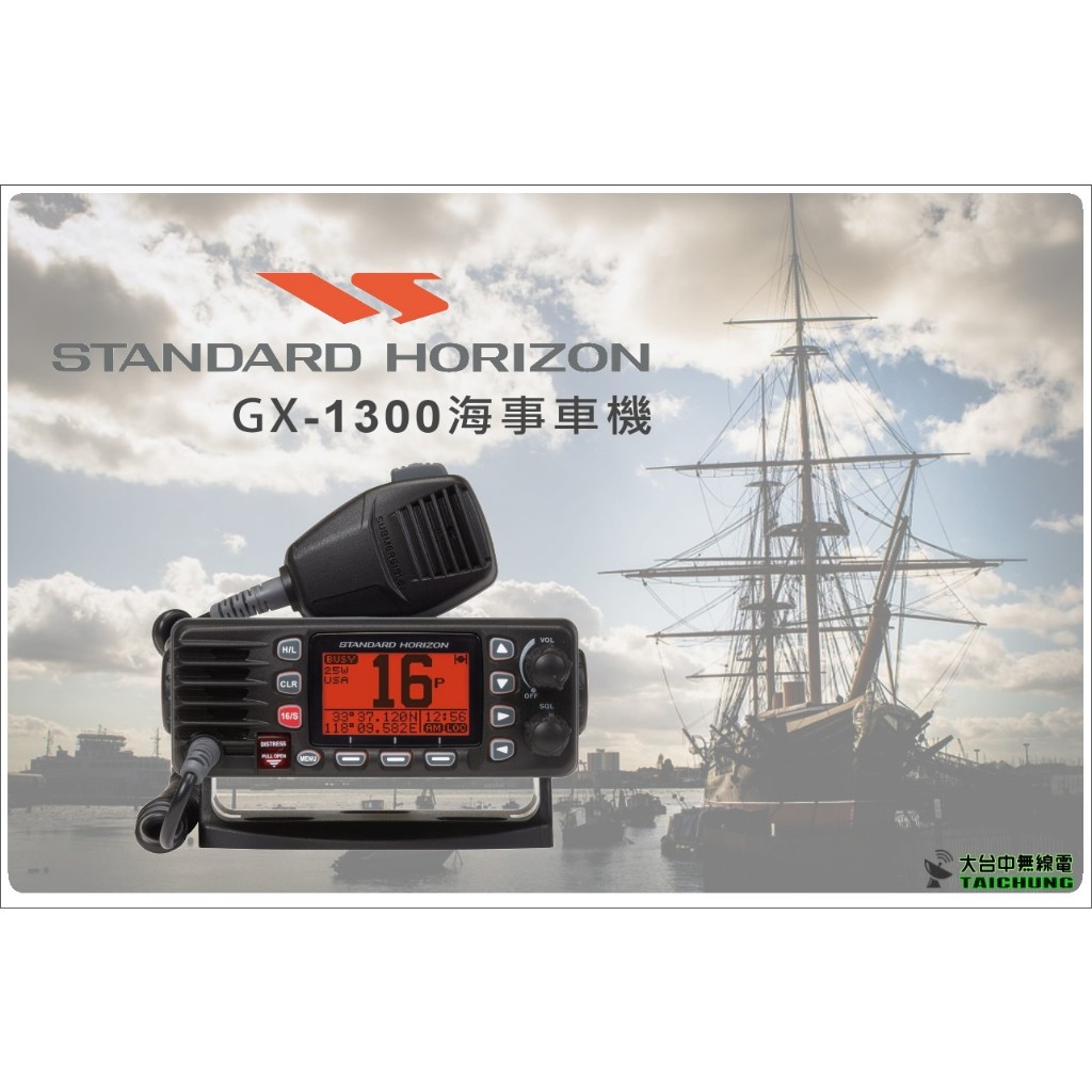 ⒹⓅⓈ 大白鯊無線電 海事專業車機 STANDARD HORIZON GX-1300 海事頻道國際通用