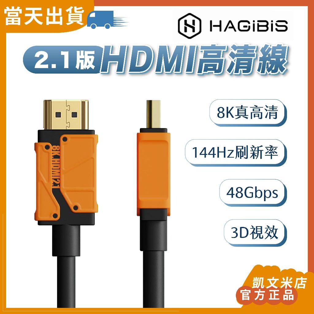 【現貨 5倍蝦幣】官方正品 海備思HDMI2.1版高清線 8K高清 144Hz 螢幕HDMI線 螢幕連接線 電視HDMI