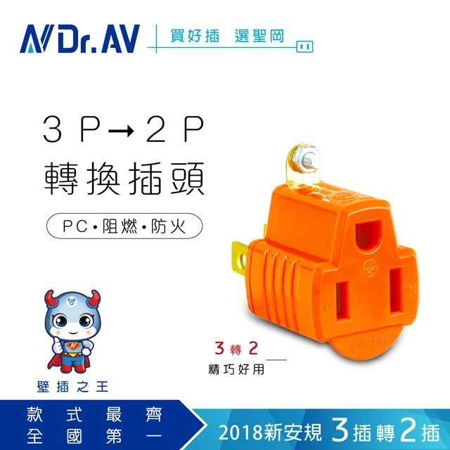 【聖岡】 電源插座轉換器 3孔變2孔 SA007 【品牌會員贈品禮】 轉接插頭 三轉二 插頭 插座 3P轉2P 轉接頭