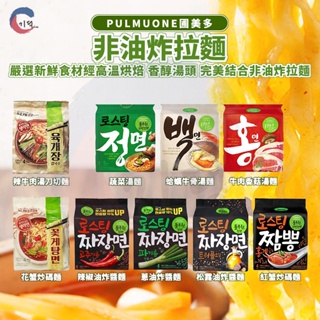 現貨附發票！韓國Pulmuone非油炸拉麵 蔬菜 辣牛肉 蛤蜊牛骨湯麵 花蟹炒碼麵 海鮮麵 炸醬麵 偶然成為社長