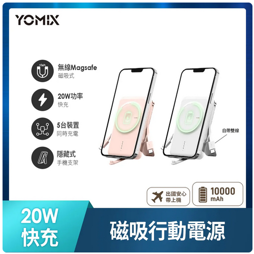 【全新台灣公司貨】YOMIX 優迷 20W快充 MagSafe 磁吸式 無線充電 行動電源 P-Mag01 櫻花粉
