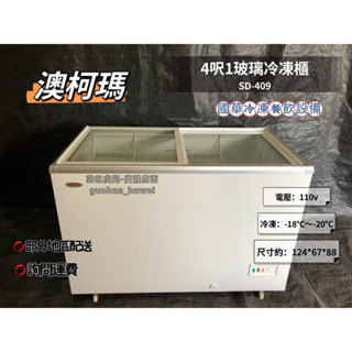 ฅ國華冷凍餐飲裝置ฅ全新【澳柯瑪4.1呎 平面玻璃 冷凍櫃】3呎4、6呎 SD-309 SD-409 SD-609冰櫃