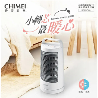 🌸111促銷 CHIMEI 奇美 冷暖兩用PTC自動擺頭電暖器 HT-CRZ188 冷風 暖風 涼風 暖氣機