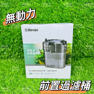 帥哥水族【Shiruba 銀箭】XB-3103 前置過濾器【無動力】圓桶過濾 圓桶 外接過濾