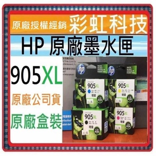 彩虹科技~含稅 HP 905XL 原廠盒裝墨水匣 HP 6970 HP 6960