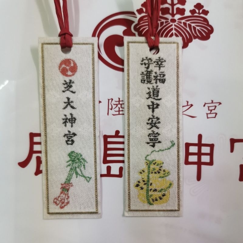 幸福守護 道中安寧 芝大神宮 日本神社 御守