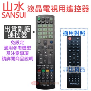 SANSUI 山水液晶電視遙控器 適用SLED-3235/4026 SLHD-50A/6543 (請確認適用對照圖相符)