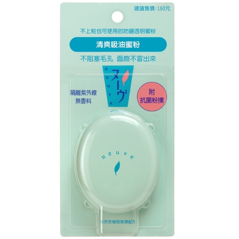 正品 SHISEIDO 資生堂 neuve 惹我清爽吸油蜜粉3.5g 清爽控油蜜粉 定妝粉餅 粉餅 蜜粉