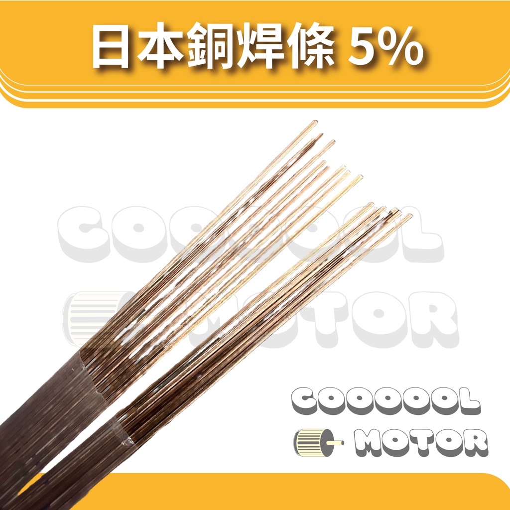 日本銅焊條 銀含量5% 焊接 銅管對接 補漏 銅焊 冷凍 冷藏 冷氣 配件 圓 扁