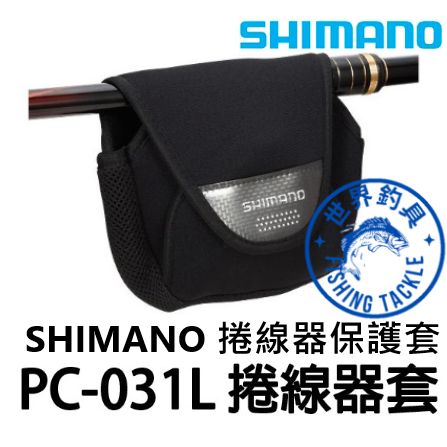 【世界釣具】 SHIMANO PC-031L 紡車捲線器袋 保護套 捲線器收納 捲線器保護袋 捲線器套 可直上釣竿禧瑪諾