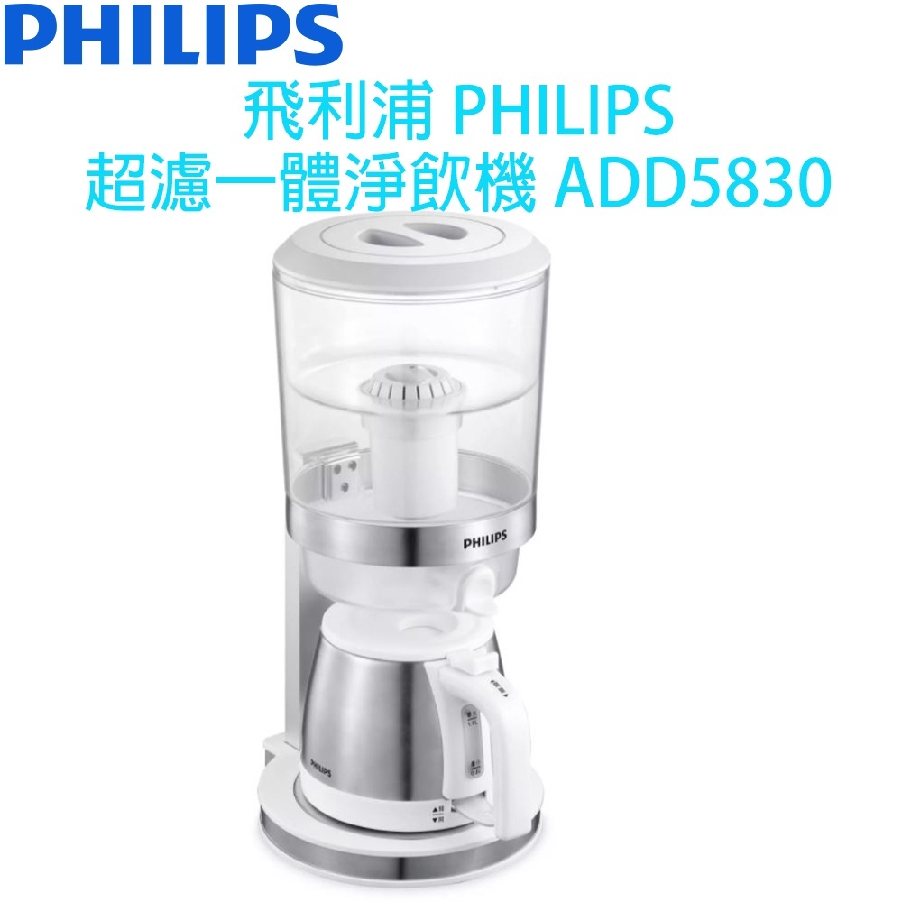 【全新】飛利浦 PHILIPS 四合一 超濾一體淨飲機 飲水機 煮水壺 ADD5830