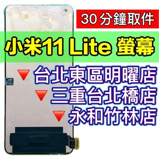 小米 Xiaomi 11 Lite 螢幕總成 小米11 Lite 小米11lite 螢幕 現場維修