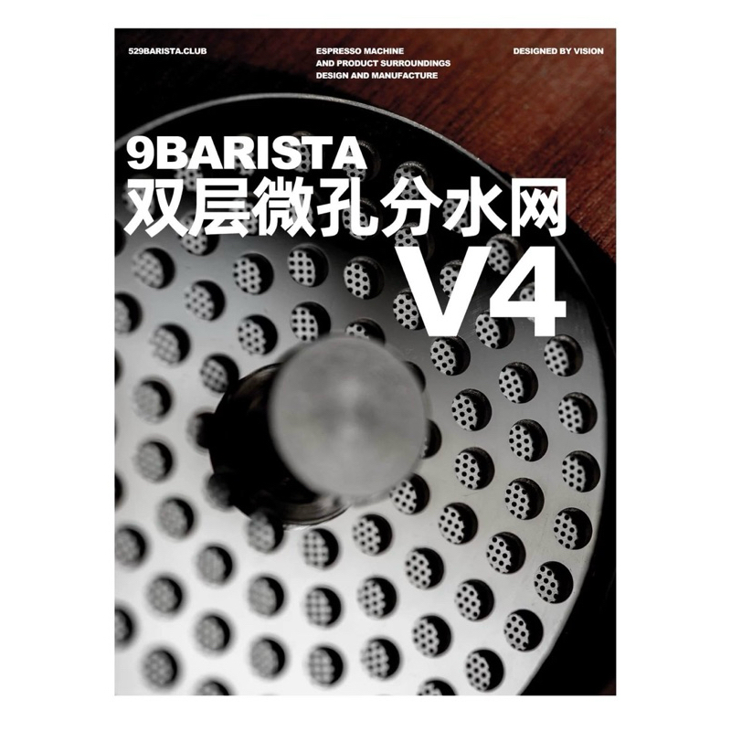 9barista訂製款53.5/53.75mm不銹鋼雙層微孔雕刻仿IMS E61分水網