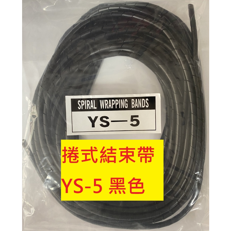 《專營電子材料》全新 YS-5 YS-8 10M 黑色 捲式保護帶 結束帶 YS5 YS8 黑色 捲式結束帶