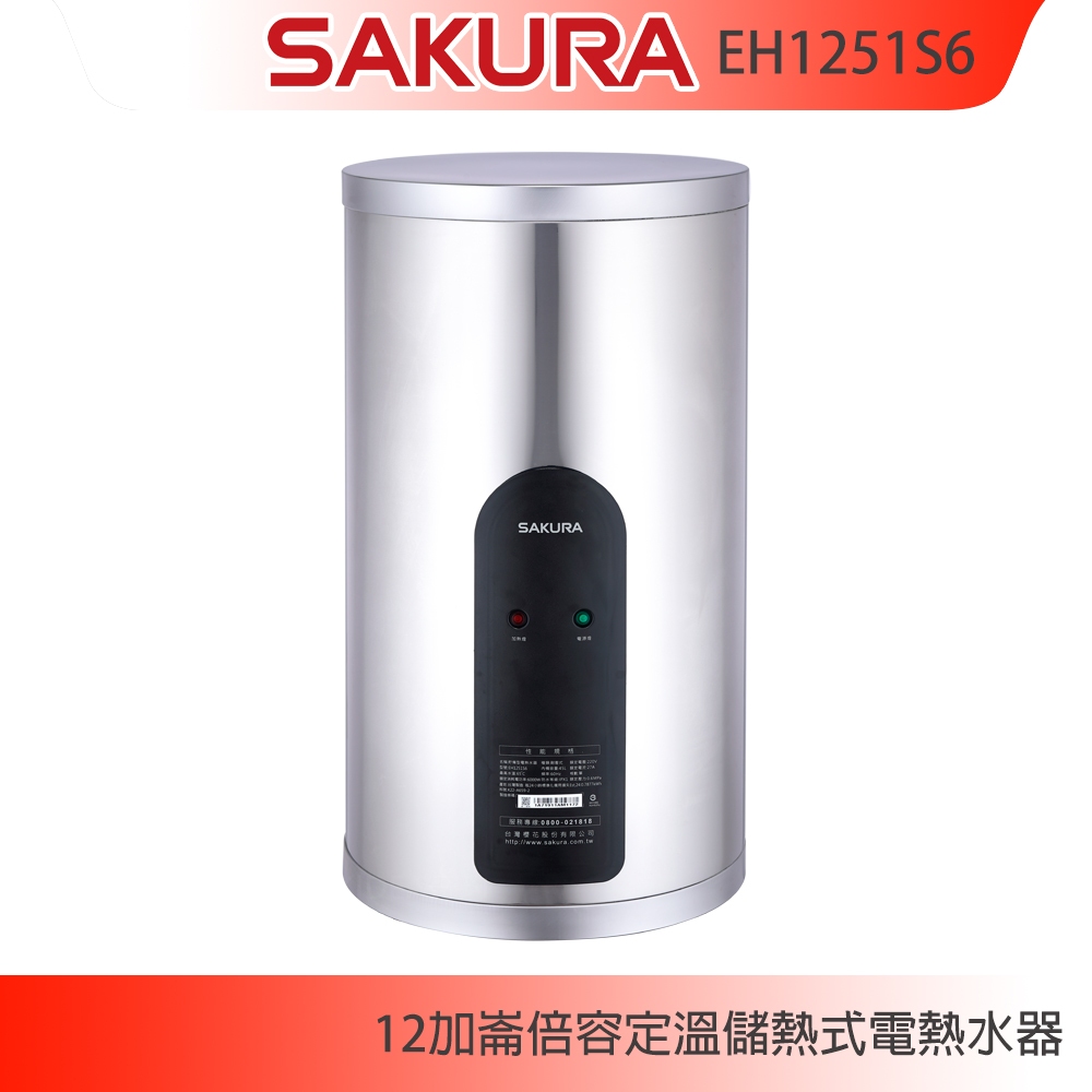 【KIDEA奇玓】櫻花牌 EH1251S6 倍容定溫儲熱電熱水器 直掛式 12加崙 三溫隔艙設計 含稅 含發票 可分期