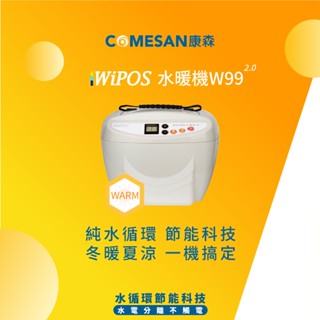 COMESAN 康森 WiPOS水暖機 W99 2.0 -單主機賣場 恆溫 安全 舒適 冬季熱銷 電暖器 暖氣