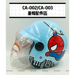 智同 EVO 童帽 鎖式螺絲鏡片 CA002 CA003 配件 鏡片 耐膜 抗UV 新款 003 002 舊款 安全帽