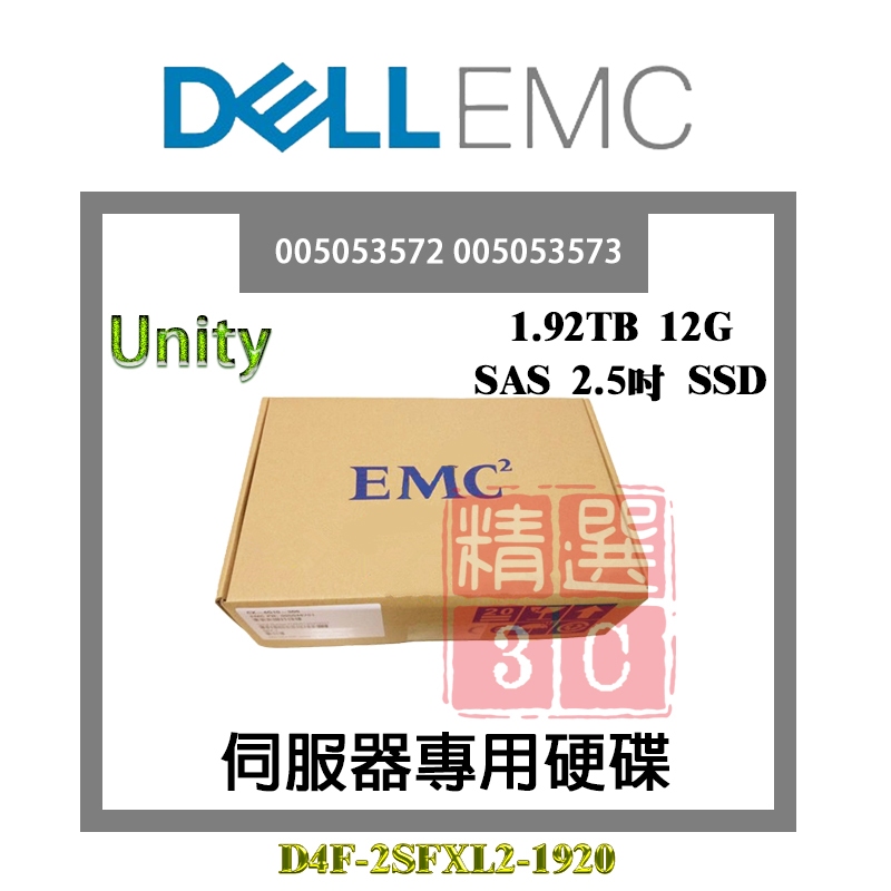 全新盒裝 EMC Unity 1.92TB SAS 2.5吋 SSD 005053572 005053573 伺服器硬碟