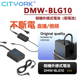 🔰DMW-DCC11 DMW-BLG10/BLE9 假電池 外接式電池 DMC-GF6 GF5 GF3 GX7 GX9